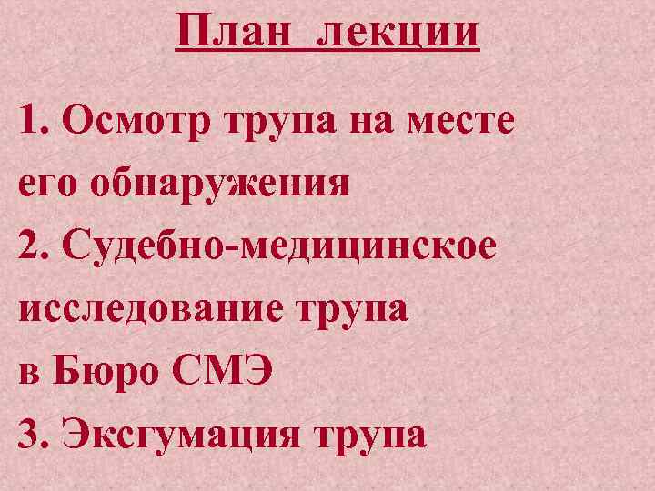 Осмотр трупа на месте его обнаружения