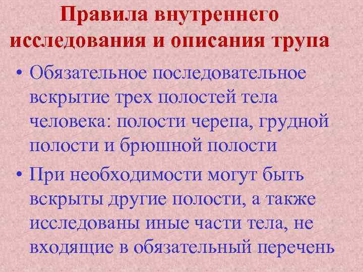 Правила внутреннего исследования и описания трупа • Обязательное последовательное вскрытие трех полостей тела человека: