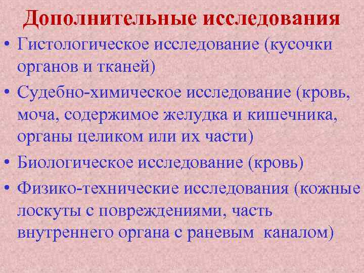 Дополнительные исследования • Гистологическое исследование (кусочки органов и тканей) • Судебно-химическое исследование (кровь, моча,