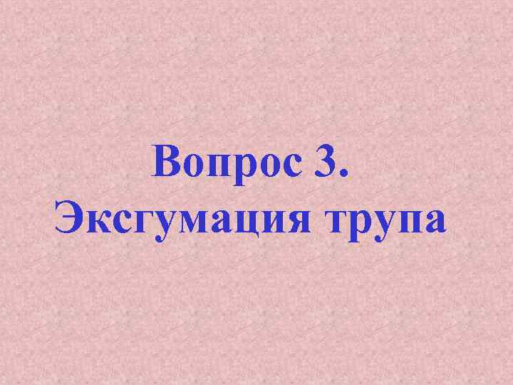 Вопрос 3. Эксгумация трупа 