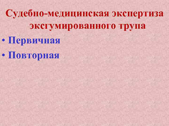 Судебно медицинская экспертиза трупа презентация