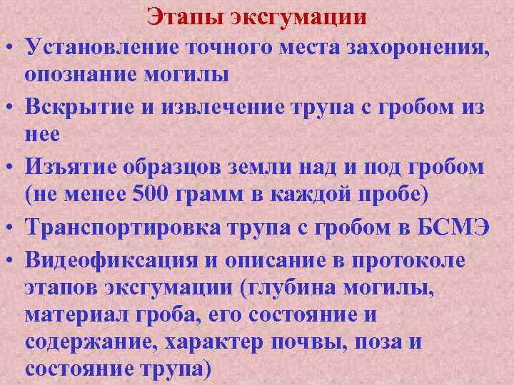 Этапы эксгумации • Установление точного места захоронения, опознание могилы • Вскрытие и извлечение трупа