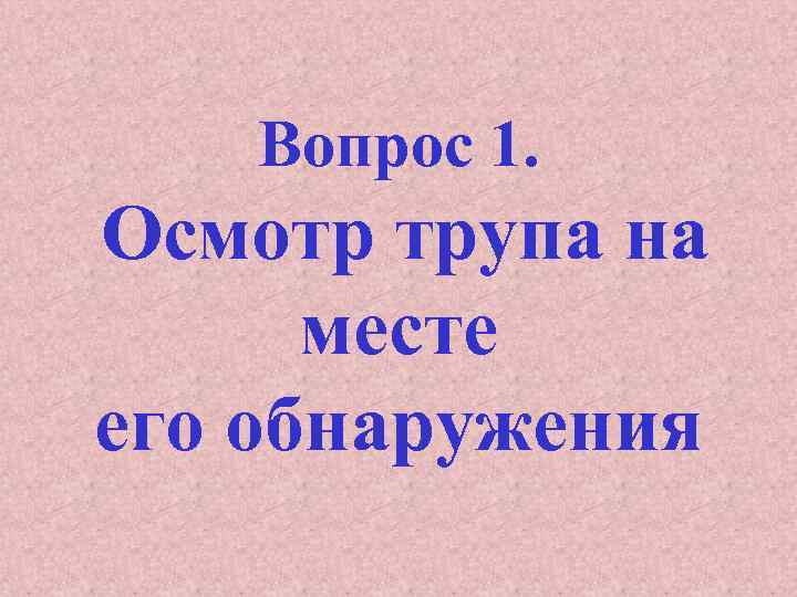 Вопрос 1. Осмотр трупа на месте его обнаружения 