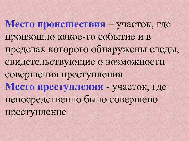 Место происшествия – участок, где произошло какое-то событие и в пределах которого обнаружены следы,