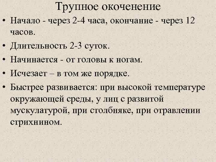 Трупное окоченение • Начало - через 2 -4 часа, окончание - через 12 часов.