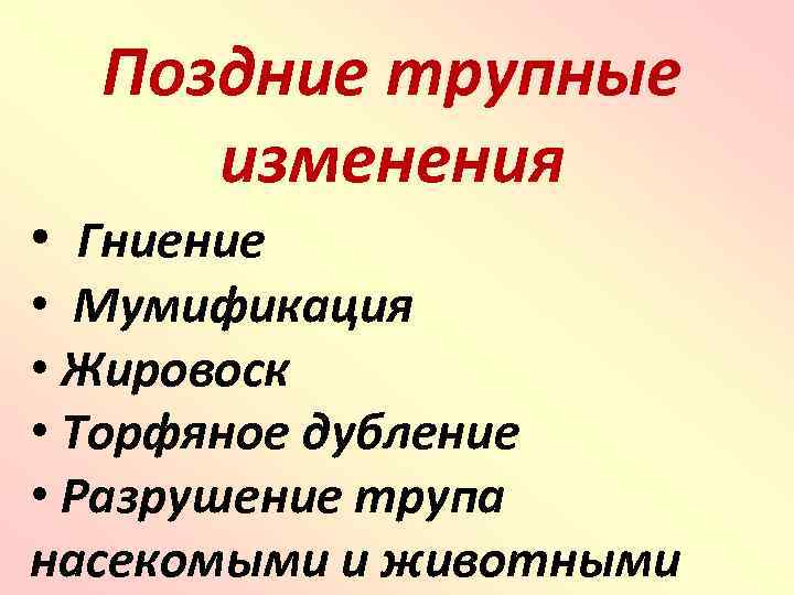 Изменения в ранее. Поздние трупные изменения гниение. Ранние и поздние трупные. Поздние посмертные изменения. Перечислите ранние трупные изменения.