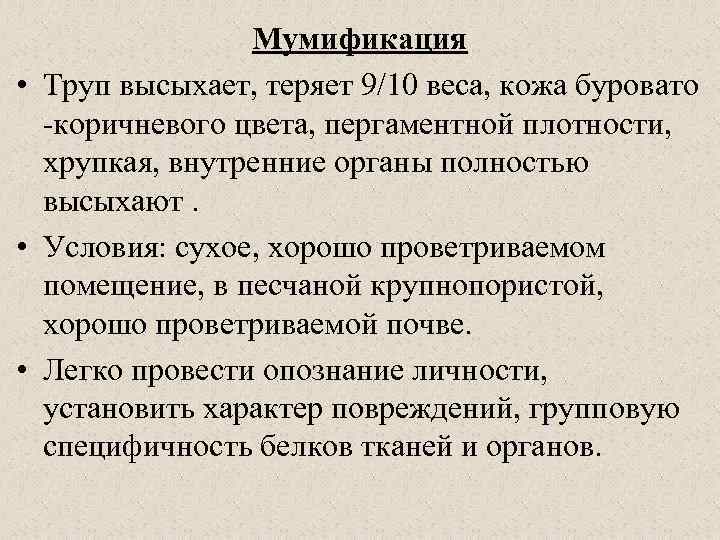 Мумификация • Труп высыхает, теряет 9/10 веса, кожа буровато -коричневого цвета, пергаментной плотности, хрупкая,
