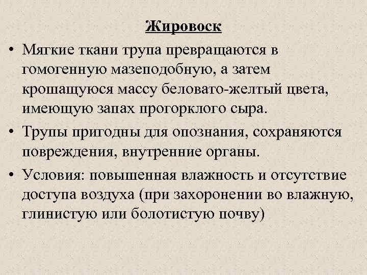 Жировоск • Мягкие ткани трупа превращаются в гомогенную мазеподобную, а затем крошащуюся массу беловато-желтый