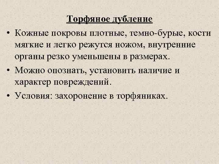 Торфяное дубление • Кожные покровы плотные, темно-бурые, кости мягкие и легко режутся ножом, внутренние
