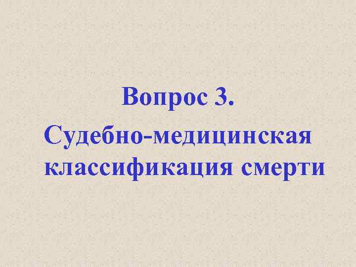 Вопрос 3. Судебно-медицинская классификация смерти 