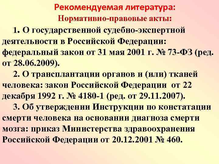 Рекомендуемая литература: Нормативно-правовые акты: 1. О государственной судебно-экспертной деятельности в Российской Федерации: федеральный закон