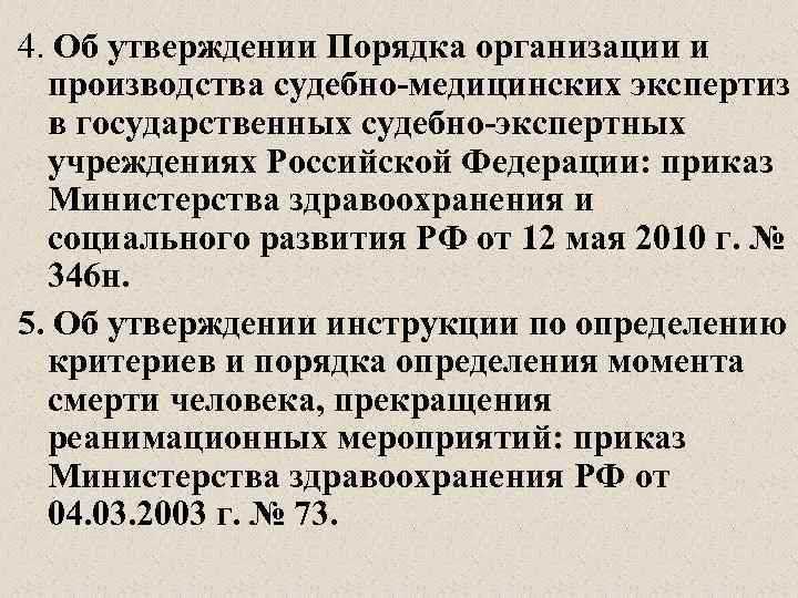 Приказ 346н о судебно медицинской экспертизе