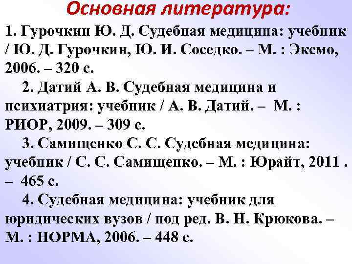 Основная литература: 1. Гурочкин Ю. Д. Судебная медицина: учебник / Ю. Д. Гурочкин, Ю.