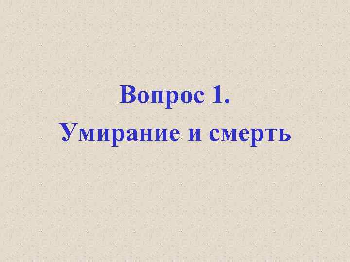 Вопрос 1. Умирание и смерть 