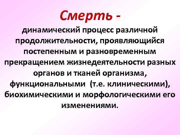 Смерть - динамический процесс различной продолжительности, проявляющийся постепенным и разновременным прекращением жизнедеятельности разных органов