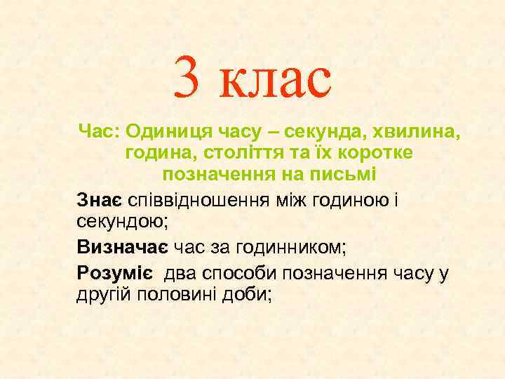 3 клас Час: Одиниця часу – секунда, хвилина, година, століття та їх коротке позначення