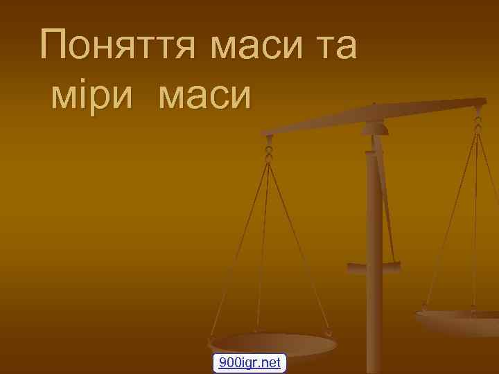 Поняття маси та міри маси 900 igr. net 