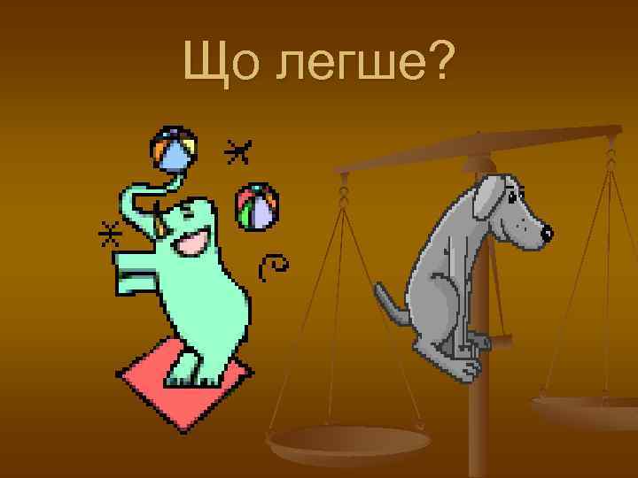 Що легше? 