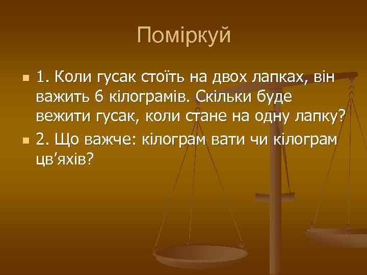 Поміркуй n n 1. Коли гусак стоїть на двох лапках, він важить 6 кілограмів.