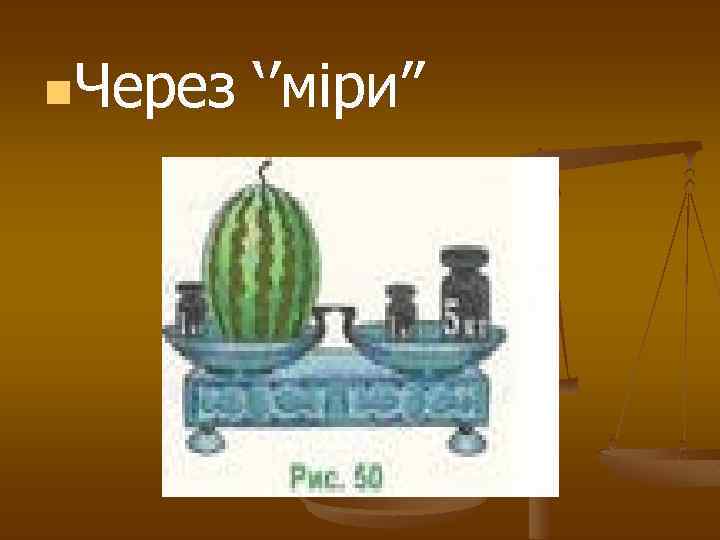 n. Через ‘’міри’’ 