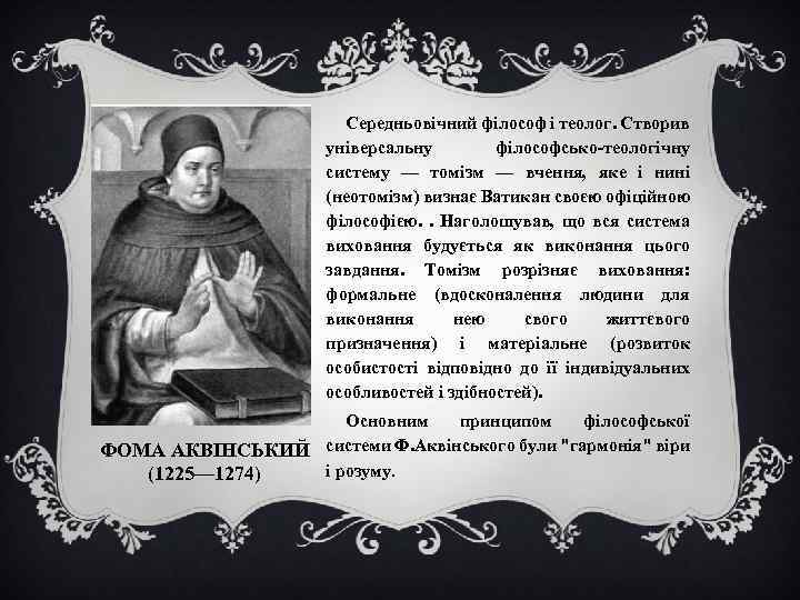 Середньовічний філософ і теолог. Створив універсальну філософсько-теологічну систему — томізм — вчення, яке і