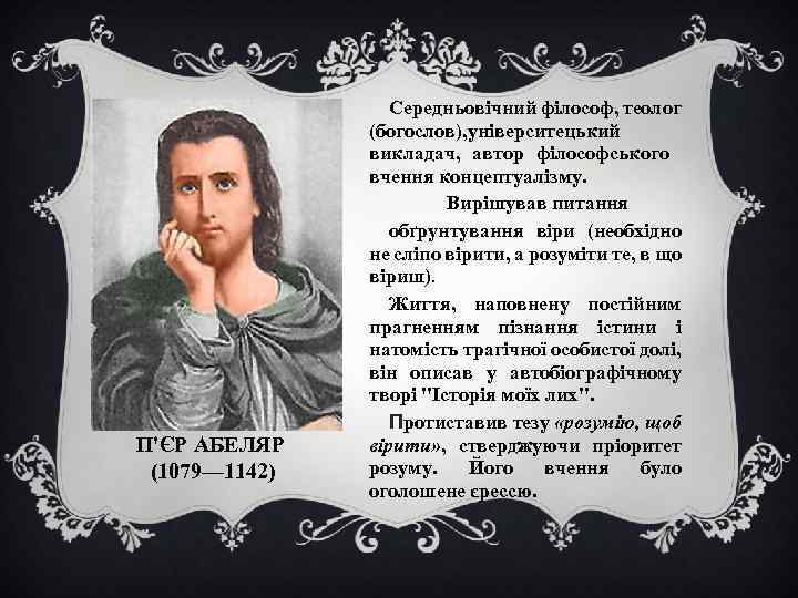 П'ЄР АБЕЛЯР (1079— 1142) Середньовічний філософ, теолог (богослов), університецький викладач, автор філософського вчення концептуалізму.