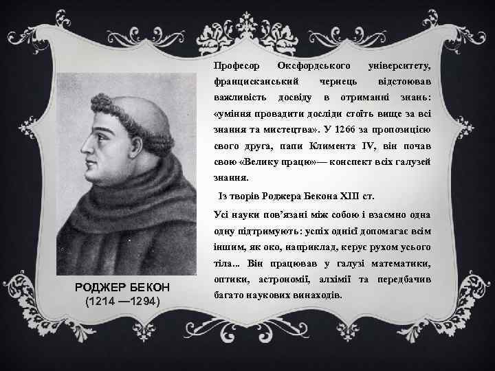 Професор Оксфордського францисканський університету, чернець відстоював важливість досвіду в отриманні знань: «уміння провадити досліди