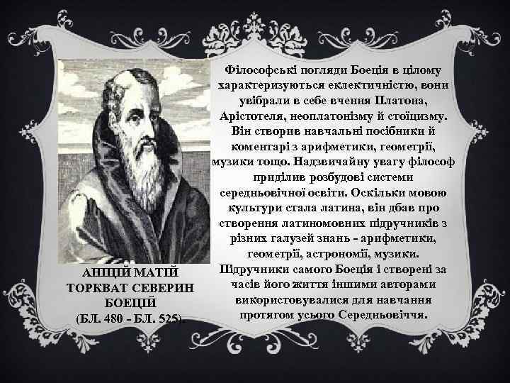 АНІЦІЙ МАТІЙ ТОРКВАТ СЕВЕРИН БОЕЦІЙ (БЛ. 480 - БЛ. 525). Філософські погляди Боеція в