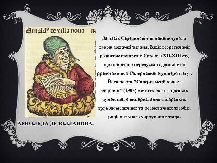 За часів Середньовіччя накопичували також медичні знання. їхній теоретичний розвиток почався в Європі з