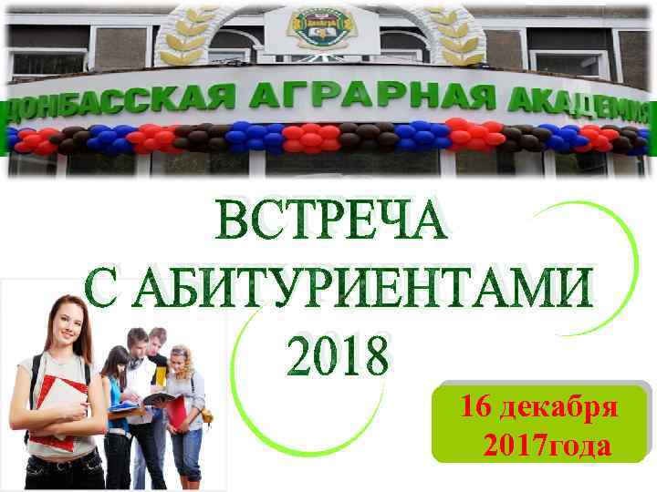 16 декабря 2017 года 