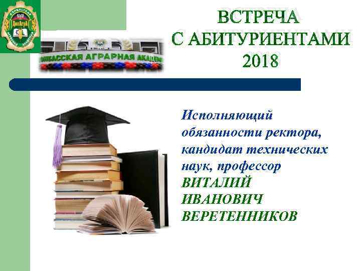 Исполняющий обязанности ректора, кандидат технических наук, профессор ВИТАЛИЙ ИВАНОВИЧ ВЕРЕТЕННИКОВ 