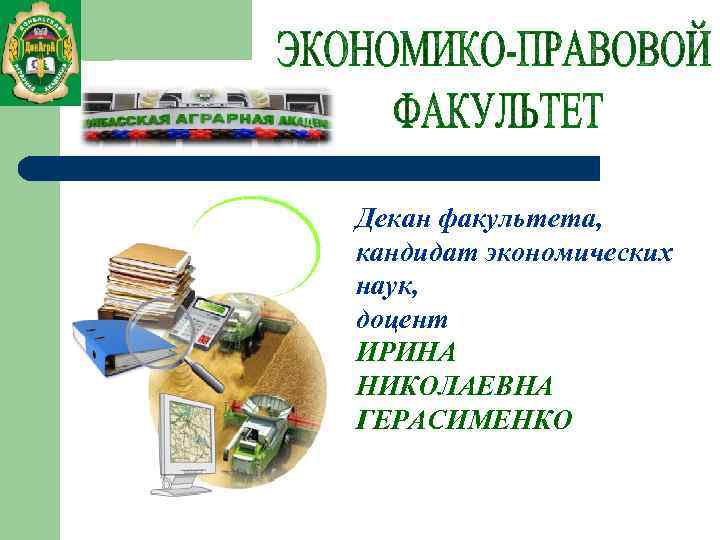 Декан факультета, кандидат экономических наук, доцент ИРИНА НИКОЛАЕВНА ГЕРАСИМЕНКО 