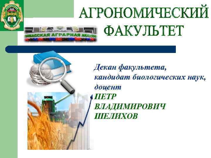 Декан факультета, кандидат биологических наук, доцент ПЕТР ВЛАДИМИРОВИЧ ШЕЛИХОВ 
