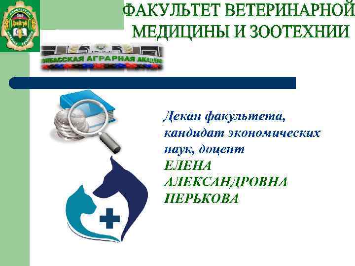 Декан факультета, кандидат экономических наук, доцент ЕЛЕНА АЛЕКСАНДРОВНА ПЕРЬКОВА 