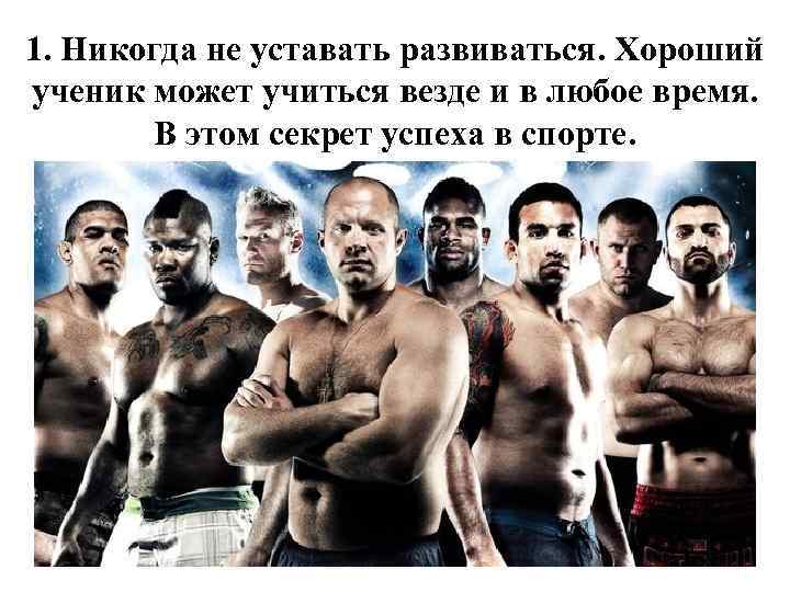 1. Никогда не уставать развиваться. Хороший ученик может учиться везде и в любое время.