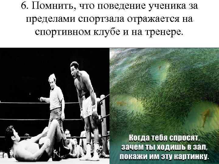 6. Помнить, что поведение ученика за пределами спортзала отражается на спортивном клубе и на