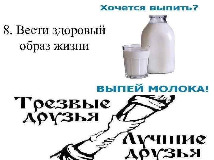 8. Вести здоровый образ жизни 