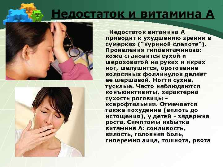 Недостаток и витамина A Недостаток витамина A приводит к ухудшению зрения в сумерках ("куриной