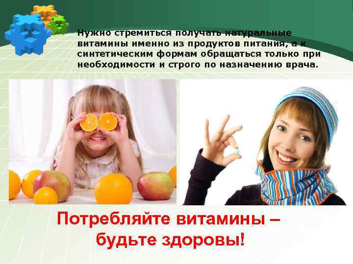 Нужно стремиться получать натуральные витамины именно из продуктов питания, а к синтетическим формам обращаться