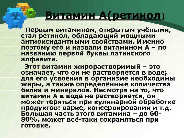 Витамин А(ретинол) Первым витамином, открытым учёными, стал ретинол, обладающий мощными антиоксидантными свойствами. Именно поэтому