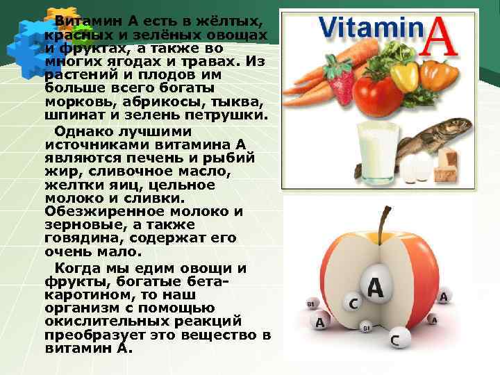  Витамин А есть в жёлтых, красных и зелёных овощах и фруктах, а также