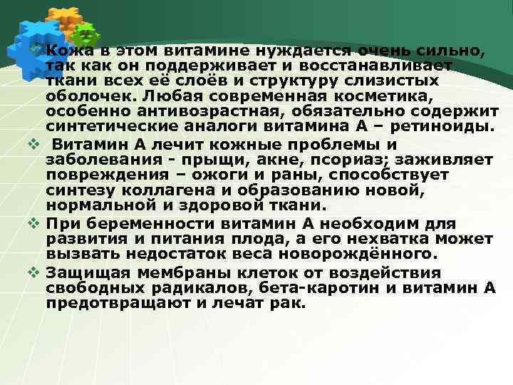 v Кожа в этом витамине нуждается очень сильно, так как он поддерживает и восстанавливает