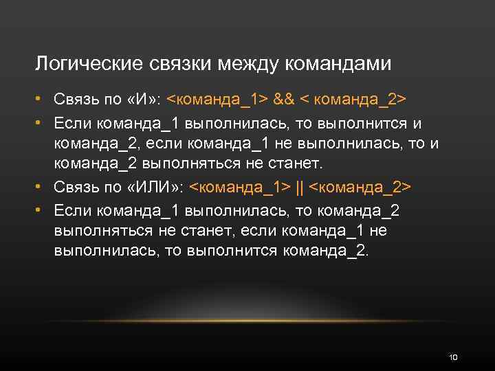 Логические связки между командами • Связь по «И» : <команда_1> && < команда_2> •