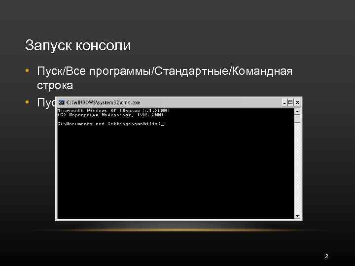 Запуск консоли • Пуск/Все программы/Стандартные/Командная строка • Пуск/Выполнить, ввести «cmd» , нажать Enter. 2