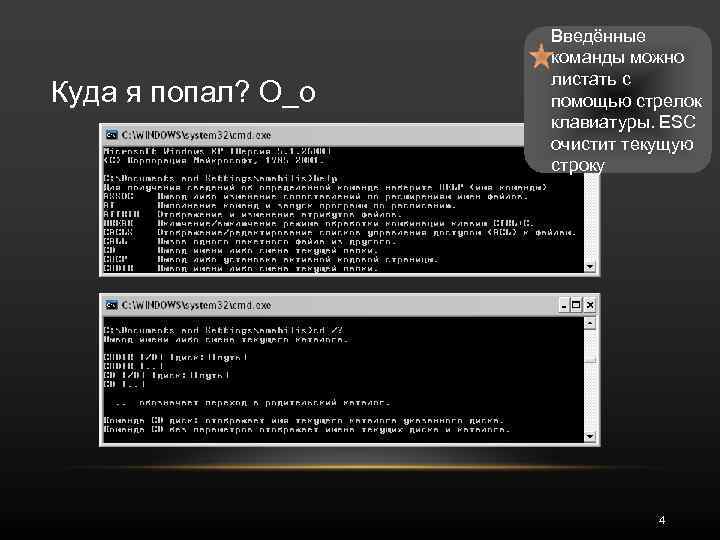 Куда я попал? О_о Введённые команды можно листать с помощью стрелок клавиатуры. ESC очистит