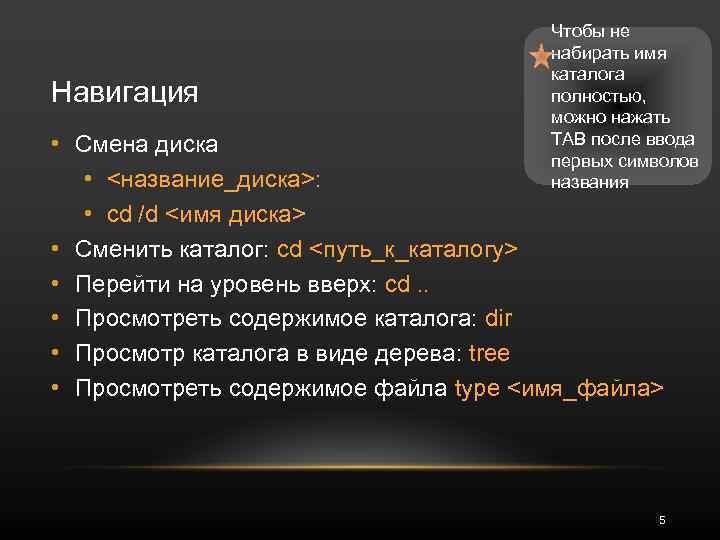 Навигация Чтобы не набирать имя каталога полностью, можно нажать TAB после ввода первых символов