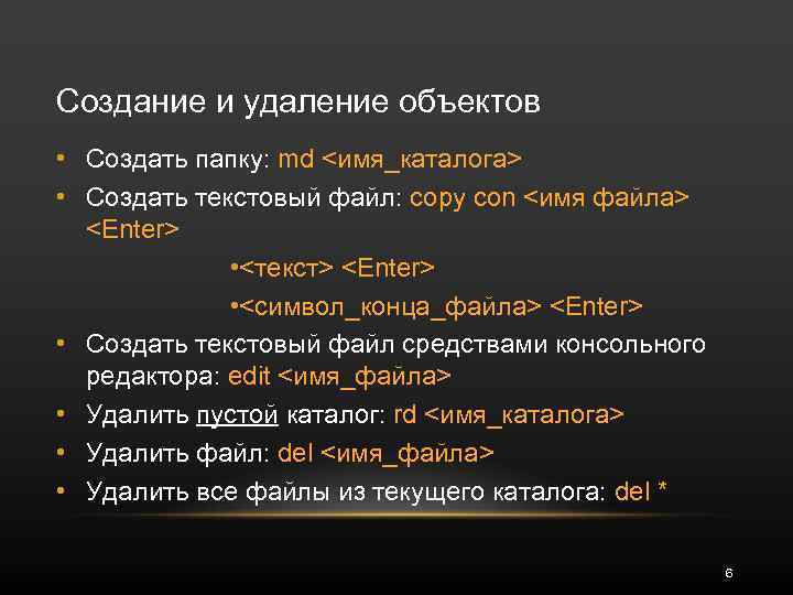 Создание и удаление объектов • Создать папку: md <имя_каталога> • Создать текстовый файл: copy