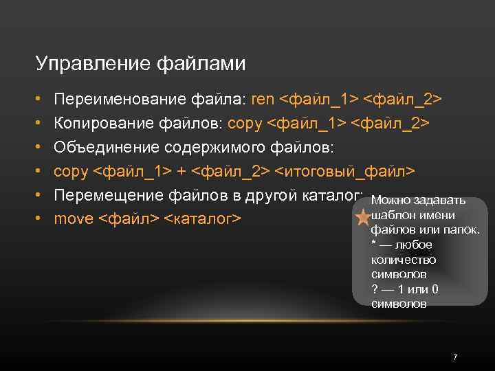 Управление файлами • • • Переименование файла: ren <файл_1> <файл_2> Копирование файлов: copy <файл_1>