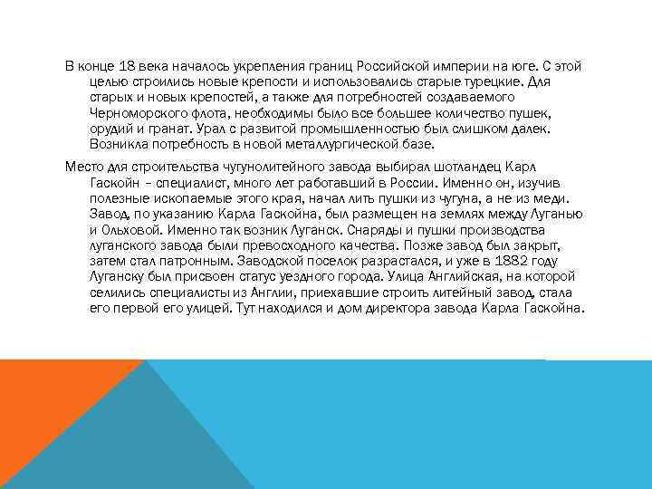 В конце 18 века началось укрепления границ Российской империи на юге. С этой целью