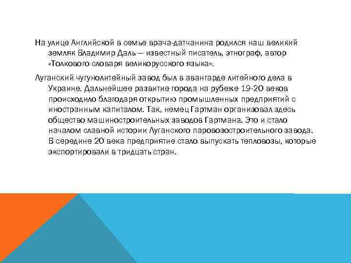 На улице Английской в семье врача-датчанина родился наш великий земляк Владимир Даль — известный